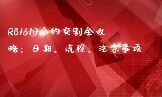 RB1610合约交割全攻略：日期、流程、注意事项_https://m.fsyjjx.cn_期货保证金计算_第1张