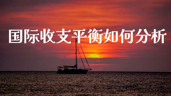 国际收支平衡如何分析_https://m.fsyjjx.cn_期货如何开户_第1张