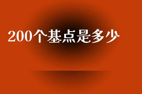 200个基点是多少_https://m.fsyjjx.cn_股指期货保证金_第1张