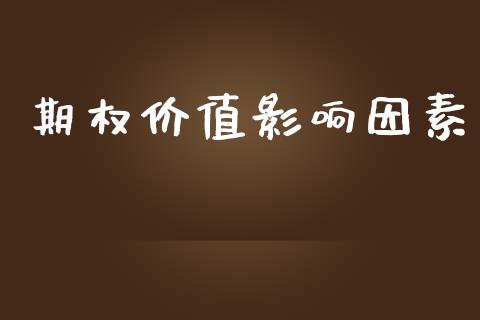 期权价值影响因素_https://m.fsyjjx.cn_期货保证金_第1张