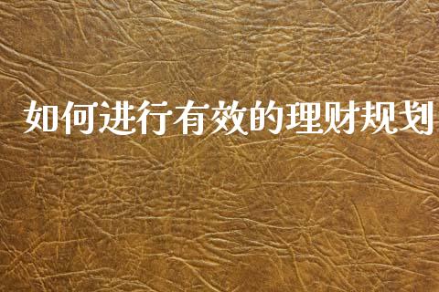 如何进行有效的理财规划_https://m.fsyjjx.cn_股指期货保证金_第1张