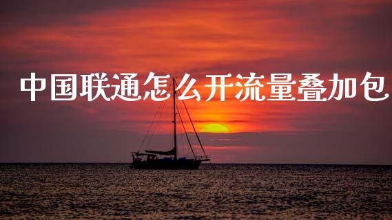 中国联通怎么开流量叠加包_https://m.fsyjjx.cn_期货如何开户_第1张