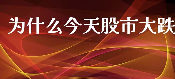 为什么今天股市大跌_https://m.fsyjjx.cn_期货保证金_第1张