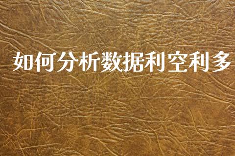 如何分析数据利空利多_https://m.fsyjjx.cn_期货如何开户_第1张