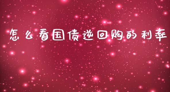 怎么看国债逆回购的利率_https://m.fsyjjx.cn_股指期货保证金_第1张