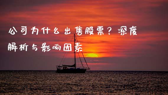 公司为什么出售股票？深度解析与影响因素_https://m.fsyjjx.cn_期货如何开户_第1张