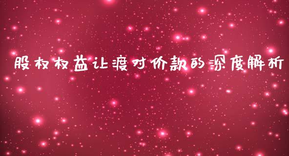 股权权益让渡对价款的深度解析_https://m.fsyjjx.cn_期货如何开户_第1张