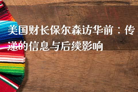 美国财长保尔森访华前：传递的信息与后续影响_https://m.fsyjjx.cn_股指期货保证金_第1张