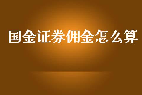 国金证券佣金怎么算_https://m.fsyjjx.cn_期货如何开户_第1张