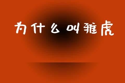 为什么叫雅虎_https://m.fsyjjx.cn_期货保证金计算_第1张