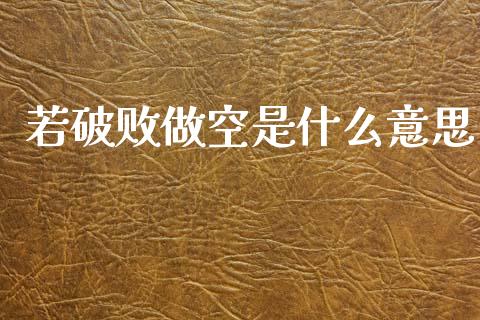 若破败做空是什么意思_https://m.fsyjjx.cn_期货如何开户_第1张
