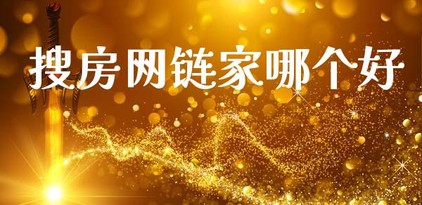 搜房网链家哪个好_https://m.fsyjjx.cn_期货保证金计算_第1张