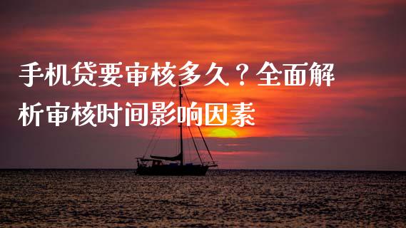 手机贷要审核多久？全面解析审核时间影响因素_https://m.fsyjjx.cn_期货保证金计算_第1张