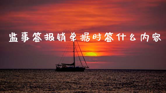 监事签报销单据时签什么内容_https://m.fsyjjx.cn_期货如何开户_第1张