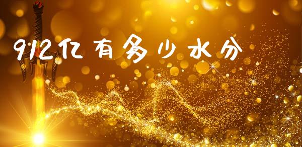 912亿有多少水分_https://m.fsyjjx.cn_股指期货保证金_第1张