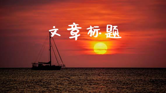 文章标题_https://m.fsyjjx.cn_期货如何开户_第1张