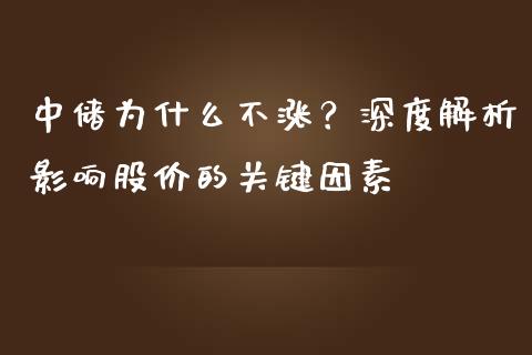 中储为什么不涨？深度解析影响股价的关键因素_https://m.fsyjjx.cn_期货保证金_第1张