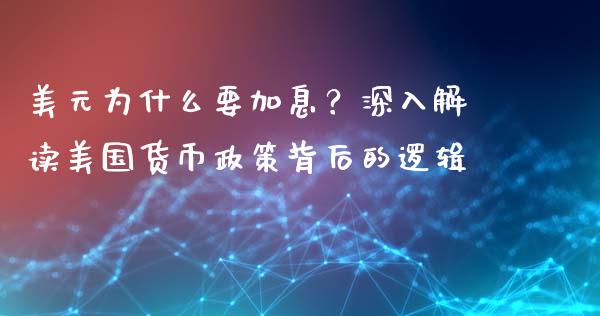美元为什么要加息？深入解读美国货币政策背后的逻辑_https://m.fsyjjx.cn_股指期货保证金_第1张