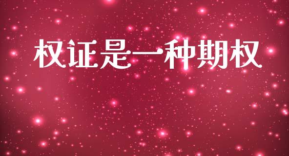 权证是一种期权_https://m.fsyjjx.cn_期货保证金_第1张