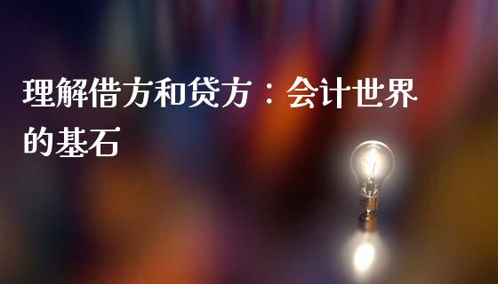 理解借方和贷方：会计世界的基石_https://m.fsyjjx.cn_期货如何开户_第1张