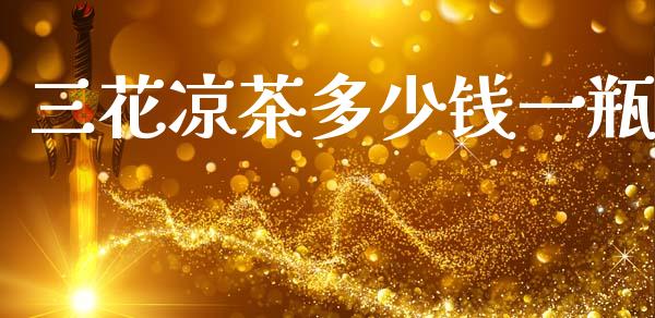 三花凉茶多少钱一瓶_https://m.fsyjjx.cn_股指期货保证金_第1张
