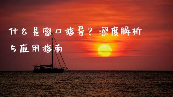 什么是窗口指导?深度解析与应用指南_期货保证金计算_第1张_期货如何开户_期货保证金_期货保证金计算_股指期货保证金 什么是窗口指导?深度解析与应用指南_https://m.fsyjjx.cn_期货保证金计算_第1张