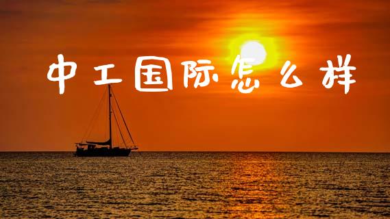 中工国际怎么样_https://m.fsyjjx.cn_期货如何开户_第1张