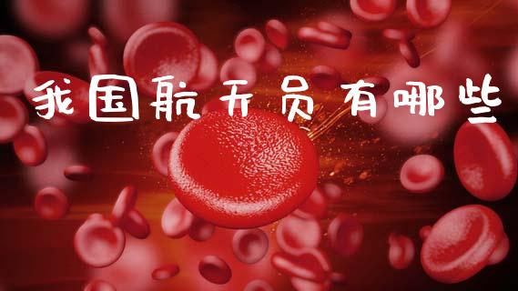 我国航天员有哪些_https://m.fsyjjx.cn_期货保证金_第1张