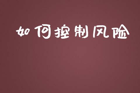 如何控制风险_https://m.fsyjjx.cn_期货保证金计算_第1张