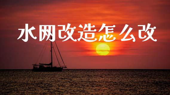 水网改造怎么改_https://m.fsyjjx.cn_股指期货保证金_第1张