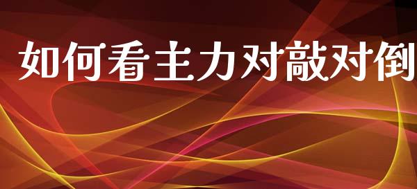 如何看主力对敲对倒_期货保证金_第1张_期货如何开户_期货保证金_期货保证金计算_股指期货保证金 如何看主力对敲对倒_https://m.fsyjjx.cn_期货保证金_第1张