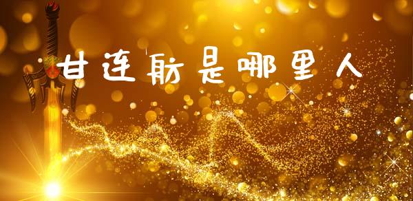 甘连舫是哪里人_https://m.fsyjjx.cn_期货保证金计算_第1张