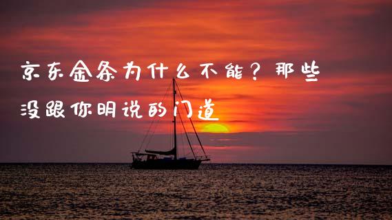 京东金条为什么不能？那些没跟你明说的门道_https://m.fsyjjx.cn_期货保证金_第1张