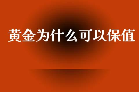 黄金为什么可以保值_https://m.fsyjjx.cn_期货保证金_第1张