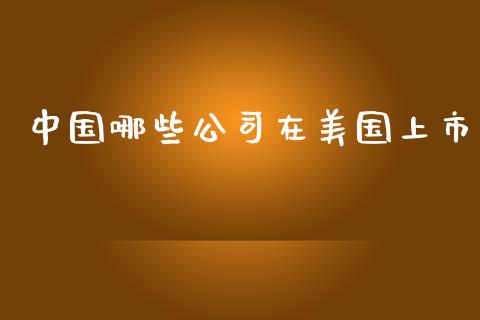 中国哪些公司在美国上市_期货如何开户_第1张_期货如何开户_期货保证金_期货保证金计算_股指期货保证金 中国哪些公司在美国上市_https://m.fsyjjx.cn_期货如何开户_第1张