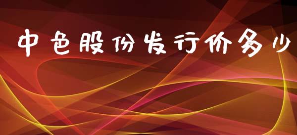 中色股份发行价多少_https://m.fsyjjx.cn_期货保证金计算_第1张
