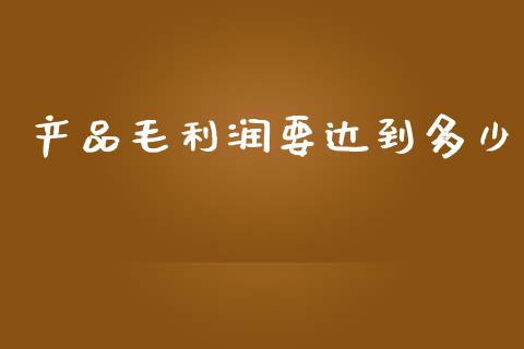 产品毛利润要达到多少_https://m.fsyjjx.cn_股指期货保证金_第1张