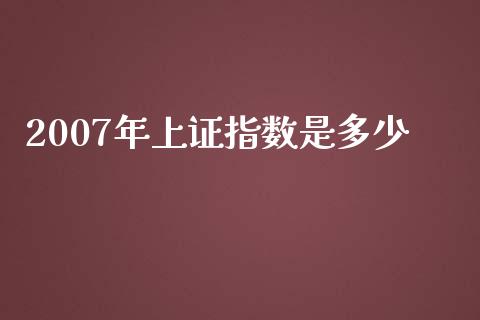2007年上证指数是多少_https://m.fsyjjx.cn_期货保证金计算_第1张