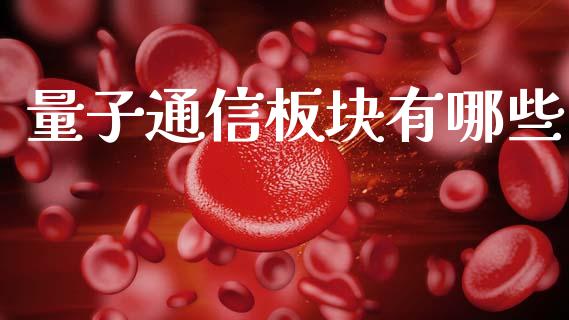 量子通信板块有哪些_https://m.fsyjjx.cn_股指期货保证金_第1张