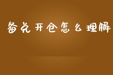 备兑开仓怎么理解_股指期货保证金_第1张_期货如何开户_期货保证金_期货保证金计算_股指期货保证金 备兑开仓怎么理解_https://m.fsyjjx.cn_股指期货保证金_第1张