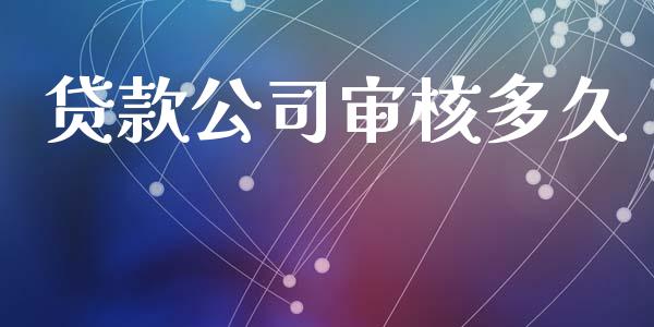 贷款公司审核多久_https://m.fsyjjx.cn_期货保证金计算_第1张