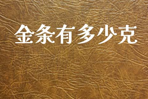 金条有多少克_https://m.fsyjjx.cn_期货如何开户_第1张
