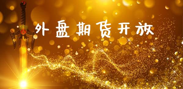 外盘期货开放_https://m.fsyjjx.cn_期货保证金_第1张