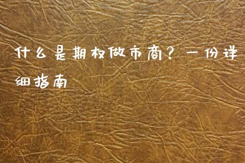 什么是期权做市商？一份详细指南_https://m.fsyjjx.cn_期货保证金_第1张