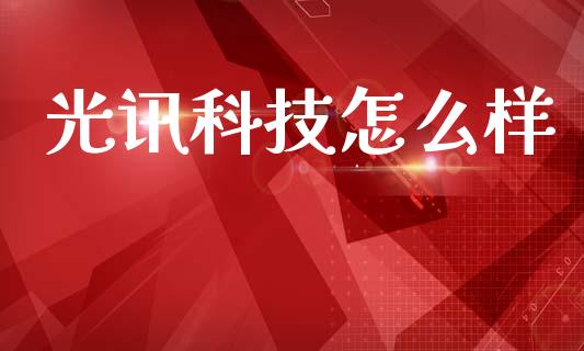 光讯科技怎么样_https://m.fsyjjx.cn_股指期货保证金_第1张