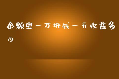 余额宝一万块钱一天收益多少_https://m.fsyjjx.cn_期货保证金计算_第1张