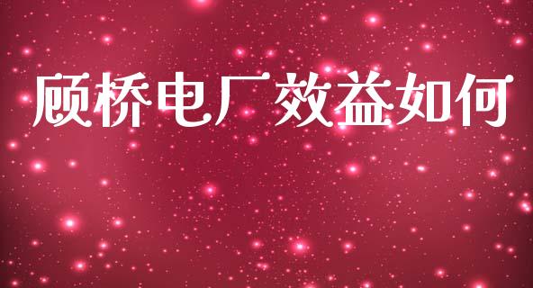 顾桥电厂效益如何_https://m.fsyjjx.cn_期货如何开户_第1张