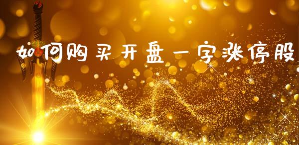 如何购买开盘一字涨停股_https://m.fsyjjx.cn_期货保证金计算_第1张
