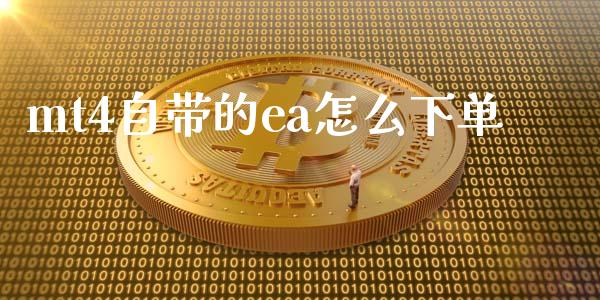 mt4自带的ea怎么下单_https://m.fsyjjx.cn_期货保证金_第1张
