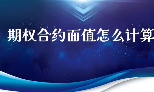 期权合约面值怎么计算_https://m.fsyjjx.cn_期货保证金计算_第1张